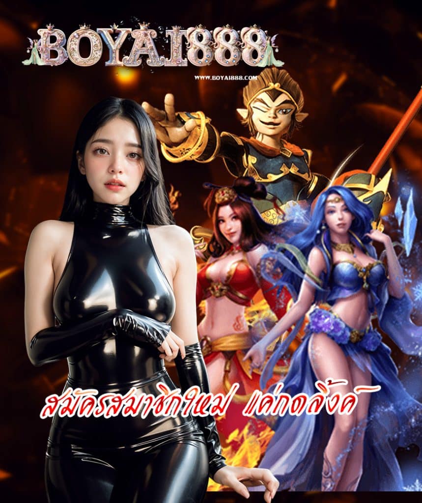 boyai888 แจกเครดิตฟรี